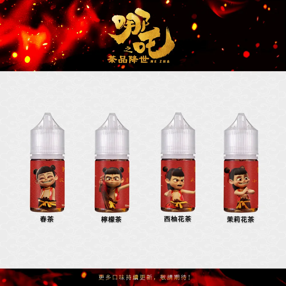 哪吒茶香小煙油